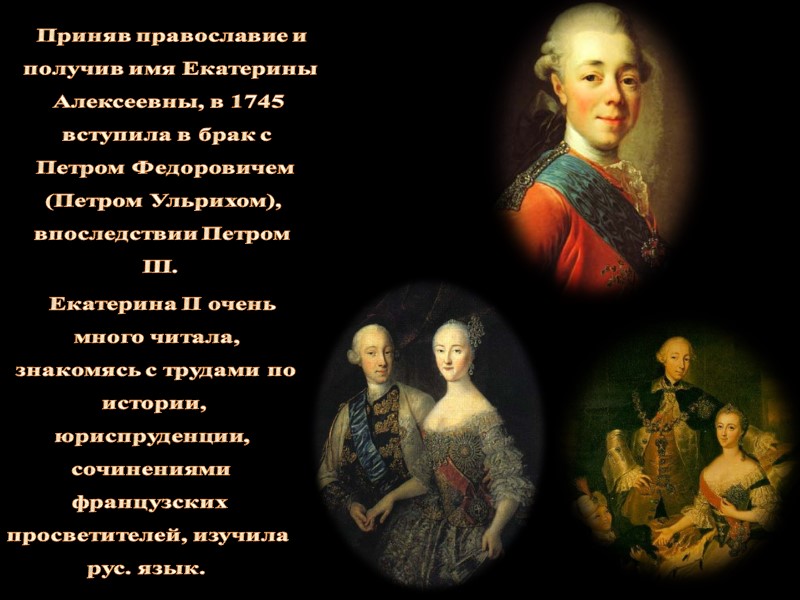 История россии 8 класс правление екатерины 2. Царствование Екатерины II (1762-1796 гг.).. Правление Екатерины 2.