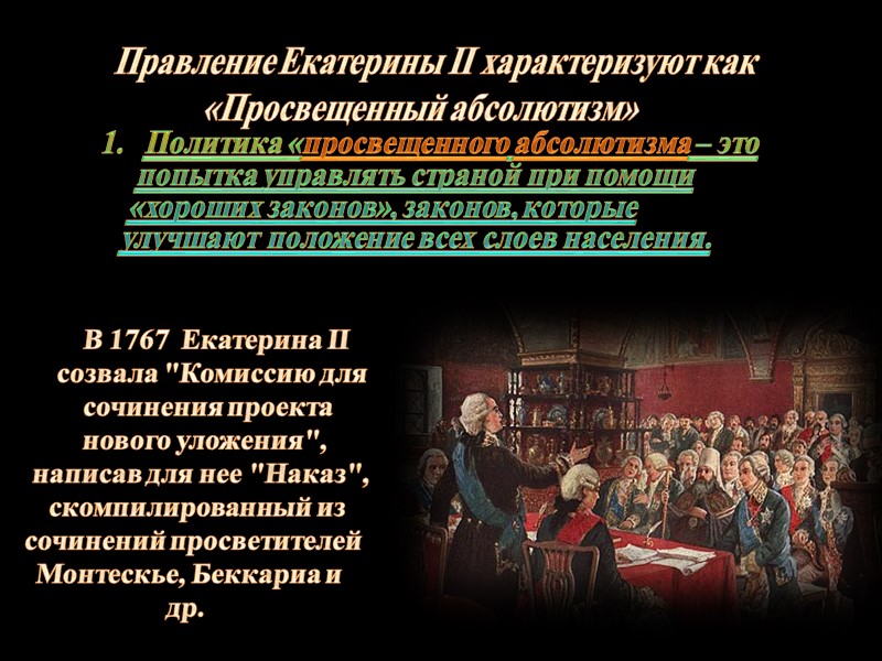 Годы правления екатерины ii. Правление Екатерины 2. Правление Екатерины 2 презентация. Екатерина 2 прпвлениею. Форма правления в России при Екатерине 2.