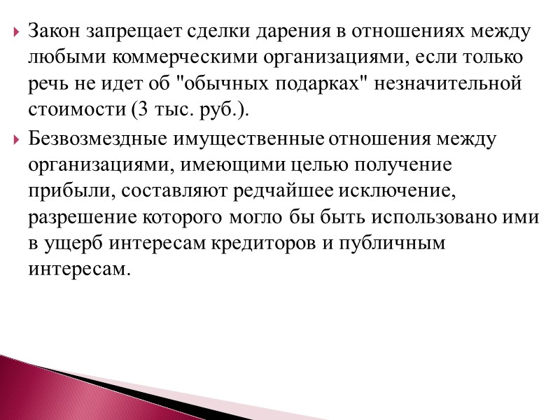 Запрещенные сделки. Дарение между коммерческими организациями. Запрещается дарение между коммерческими организациями. Пожертвование между коммерческими организациями. Закон дарения.