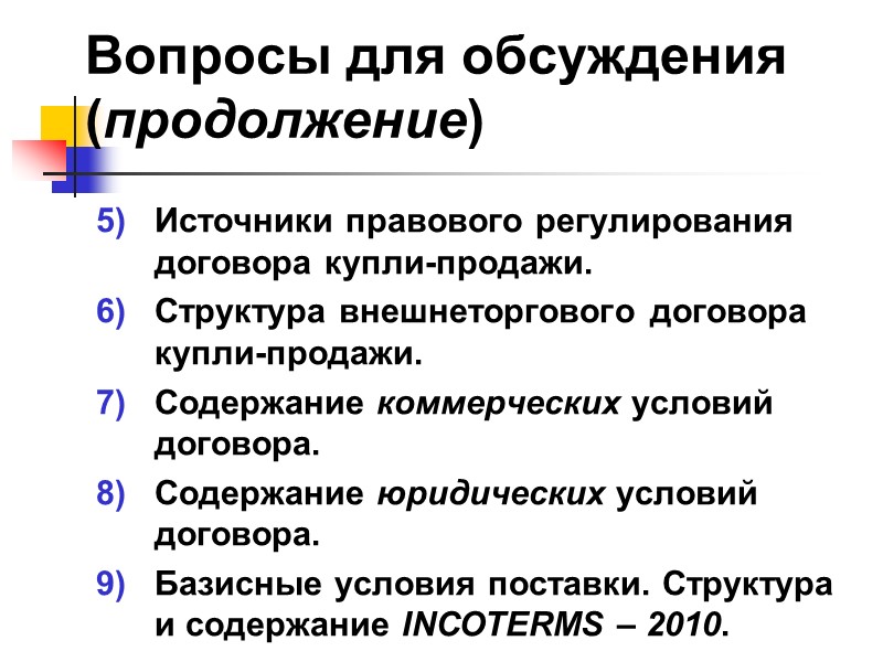 Существенные условия  договора перевозки:  Предмет договора. Условия приёмки, перевозки, сдачи груза и