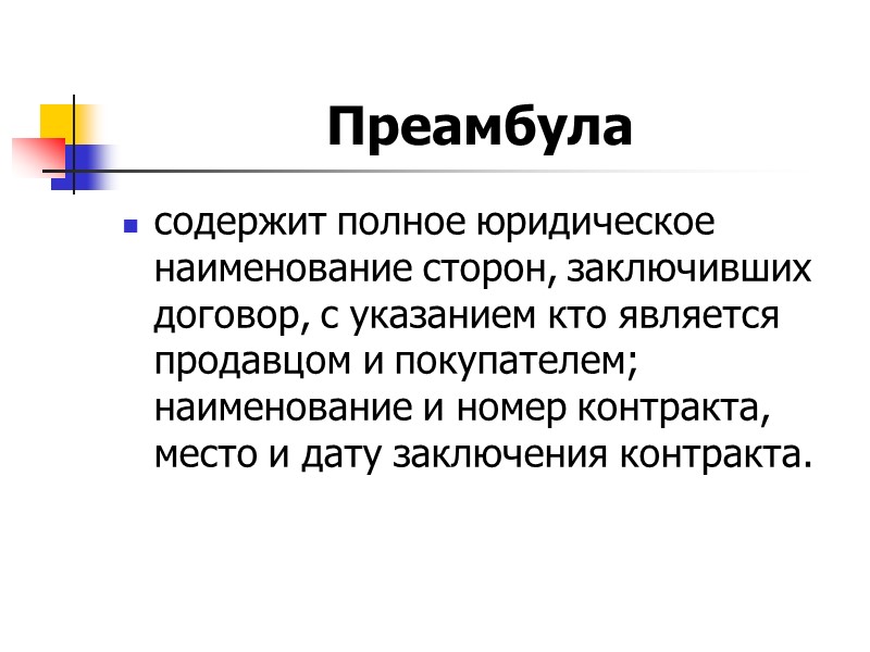 4.  Понятие и специфика внешнеторгового договора купли-продажи  - КСР