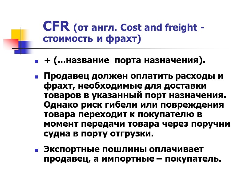 FCA (от англ. free carrier - франко перевозчик) + (...название места назначения) Обязанности продавца
