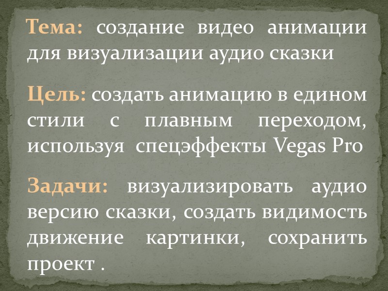 Тема: создание видео анимации  для визуализации аудио сказки Цель: создать анимацию в едином