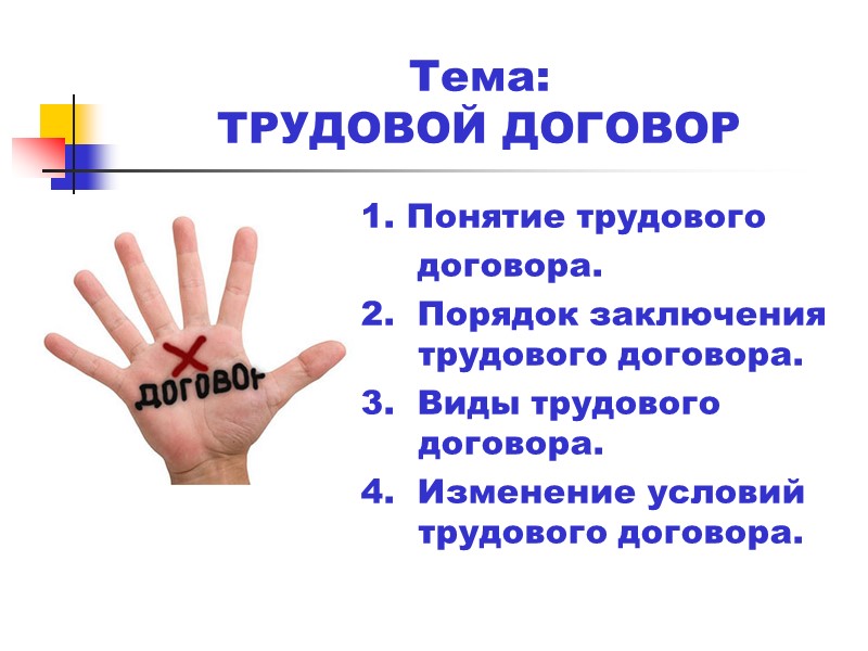 Тема:    ТРУДОВОЙ ДОГОВОР 1. Понятие трудового     