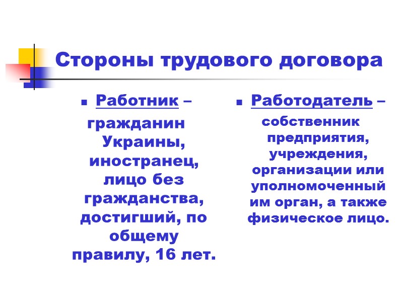 Общая характеристика сторон трудового договора. Стороны трудового договора. Сторонами трудового договора являются. Понятие и стороны трудового договора. Укажите стороны трудового договора:.