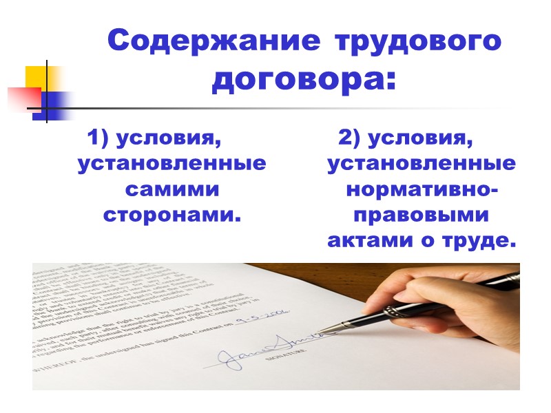 Контракт – это срочный трудовой договор, который заключается в письменной форме  В контракте
