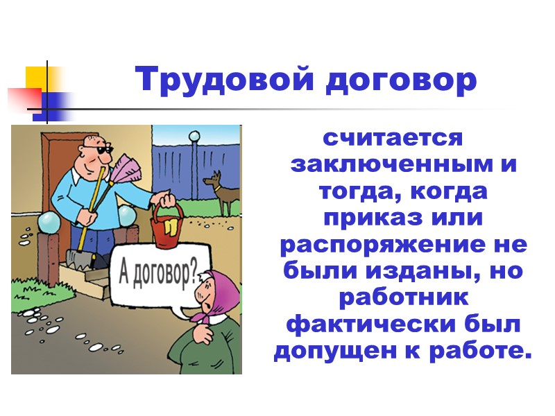 Условия, вырабатываемые сторонами:         обязательные (необходимые): о