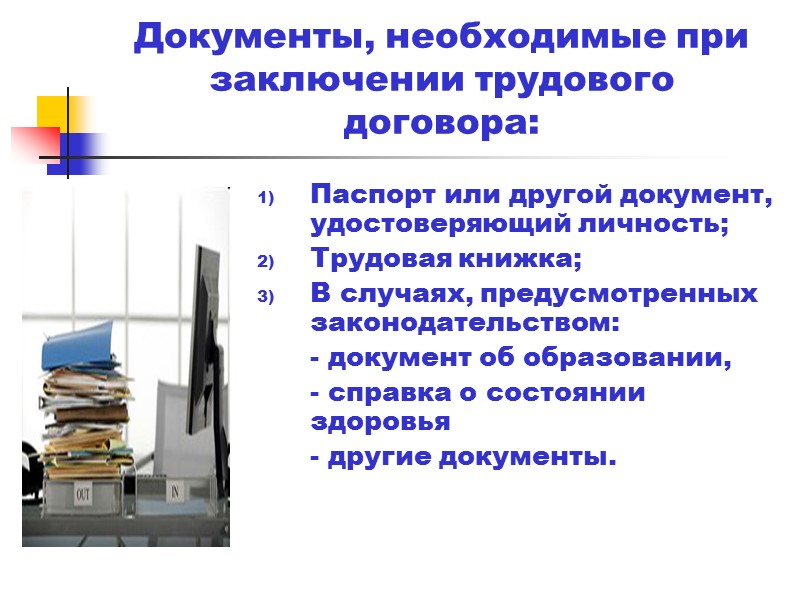 2. Порядок заключения трудового договора Запрещается: необоснованный отказ в приеме на работу, а также