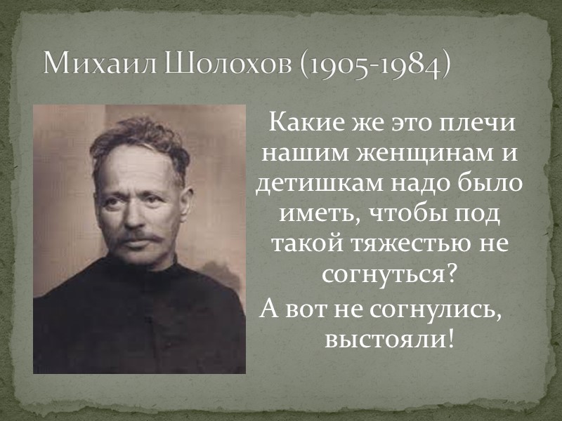 Какие же это плечи нашим женщинам и детишкам надо было иметь, чтобы под такой