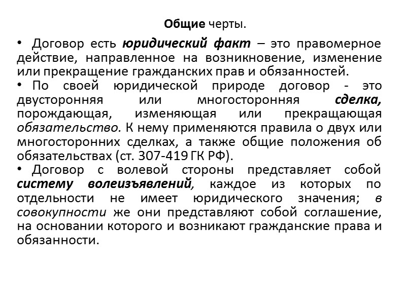 2. ЗАКЛЮЧЕНИЕ ДОГОВОРА  Заключение договора представляет собой согласование воли договаривающихся сторон, выраженное в