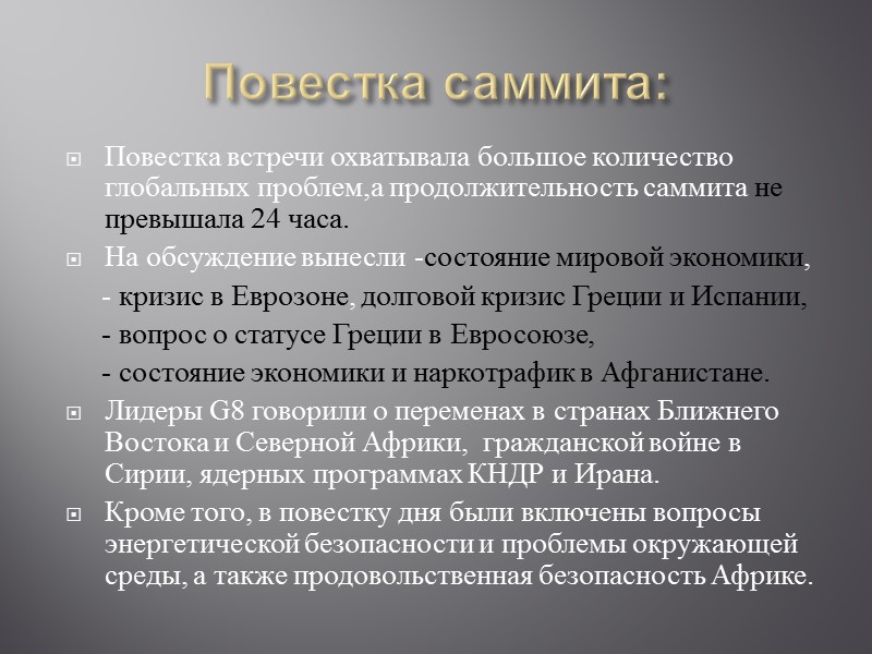 РОССИЯ – Дмитрий медведев В 2012 году впервые на саммит G8 не прибыл глава РОССИЯ – Дмитрий медведев В 2012 году впервые на саммит G8 не прибыл глава