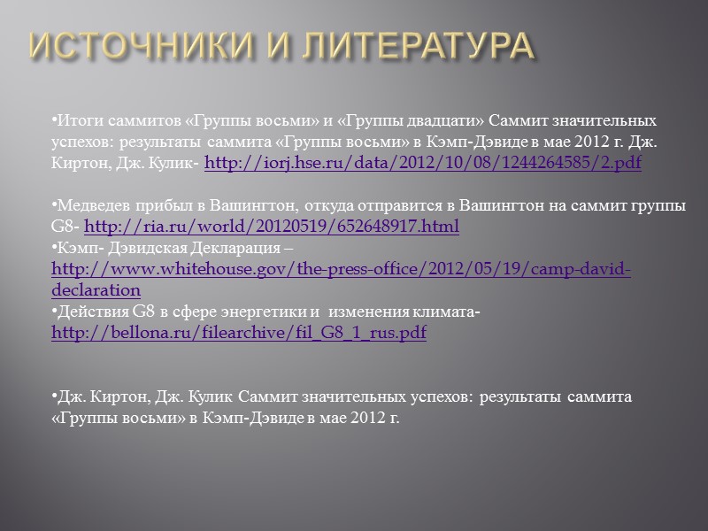 Окружающая среда Лидеры стран «Большой восьмёрки» утвердили комплексный подход к посткиотскому режиму контроля Окружающая среда Лидеры стран «Большой восьмёрки» утвердили комплексный подход к посткиотскому режиму контроля