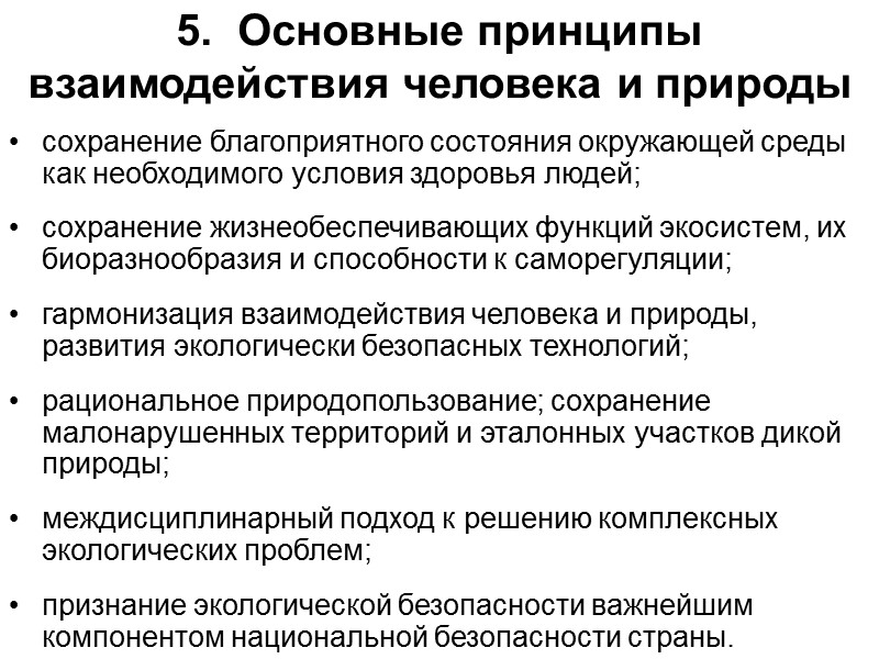 6.  Основные направления государственной экологической политики разработка государственной стратегии  и планов действий