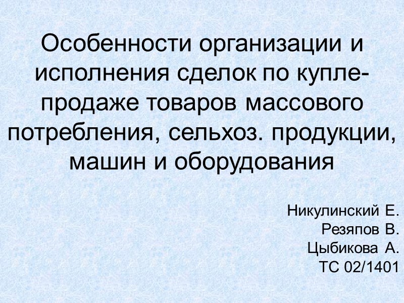 Особенности организации и исполнения сделок по купле-продаже товаров массового потребления, сельхоз. продукции, машин и
