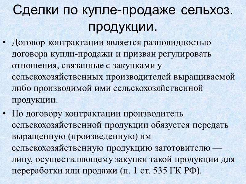 Ответственность производителя. Производитель сельхозпродукции, не исполнивший обязательства или исполнивший их ненадлежащим образом, несет ответственность