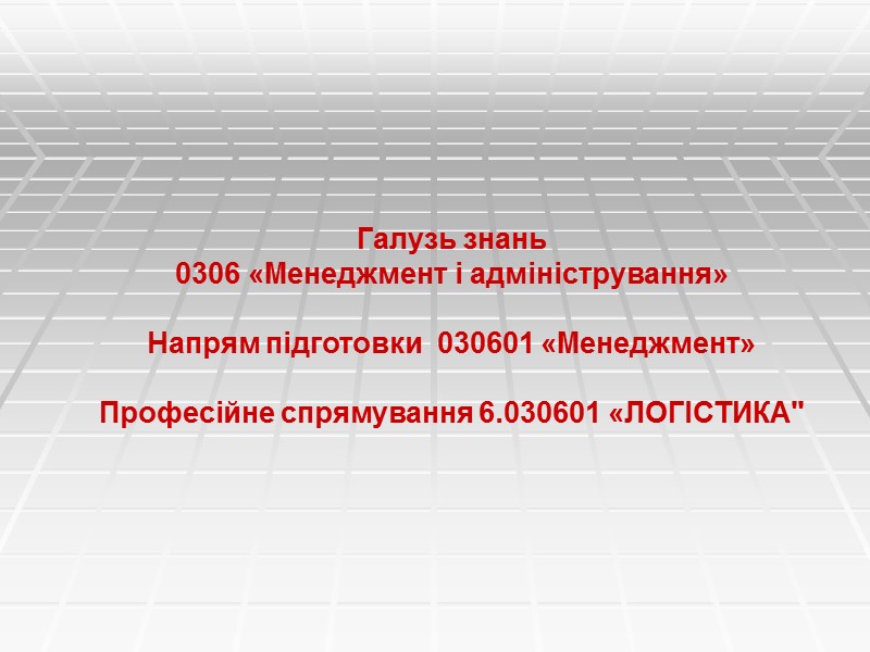 Галузь знань  0306 «Менеджмент і адміністрування»  Напрям підготовки  030601 «Менеджмент» 