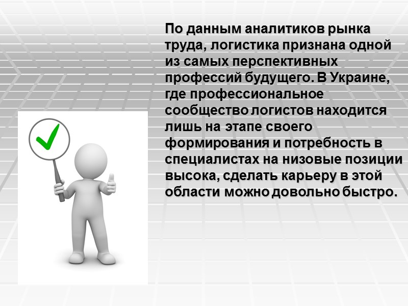 Информация Обеспечение логистических  систем информацией  в нужные сроки,  в нужном объеме