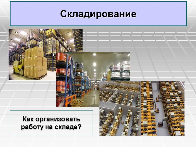 По данным аналитиков рынка труда, логистика признана одной из самых перспективных профессий будущего. В