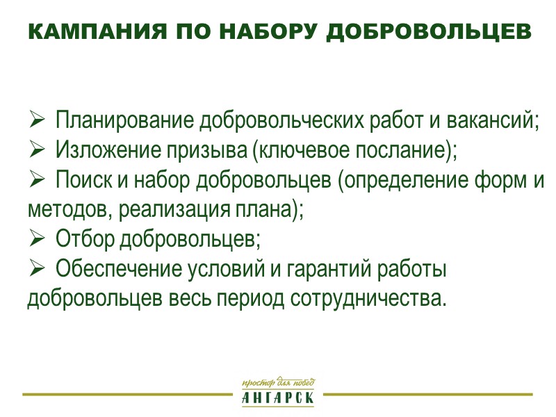 Основными мотивами добровольческой деятельности молодежи являются:   Реализация личностного потенциала Общественное признание, чувство