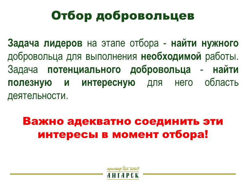 1. Широкое привлечение   Методы поиска: Распространение брошюр и плакатов Объявления в СМИ