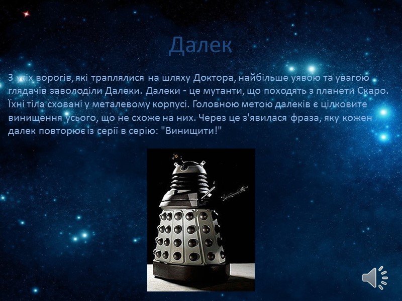 «Доктор Хто» — британський  науково-фантастичний телесеріал  компанії BBC про загадкового інопланетного мандрівника