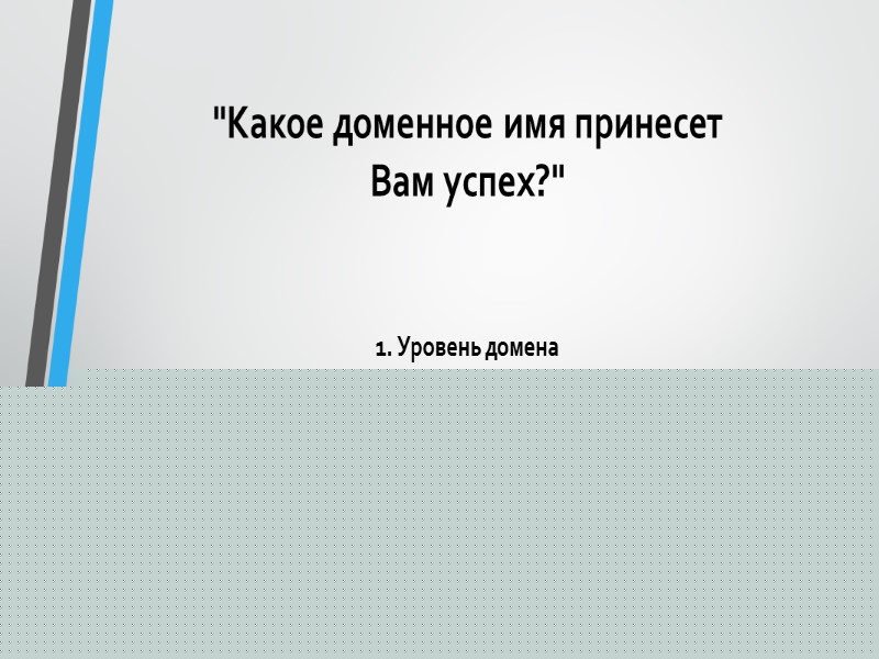 Домены бывают в разных зонах Для русскоязычных сайтов выбирайте зону .ru