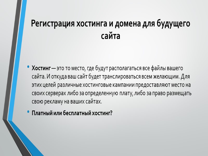 Доменное имя Говоря простым языком — это имя вашего сайта. Или адрес, по которому