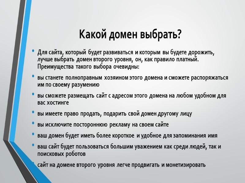 Какой домен выбрать?  Для сайта, который будет развиваться и которым вы будете дорожить,