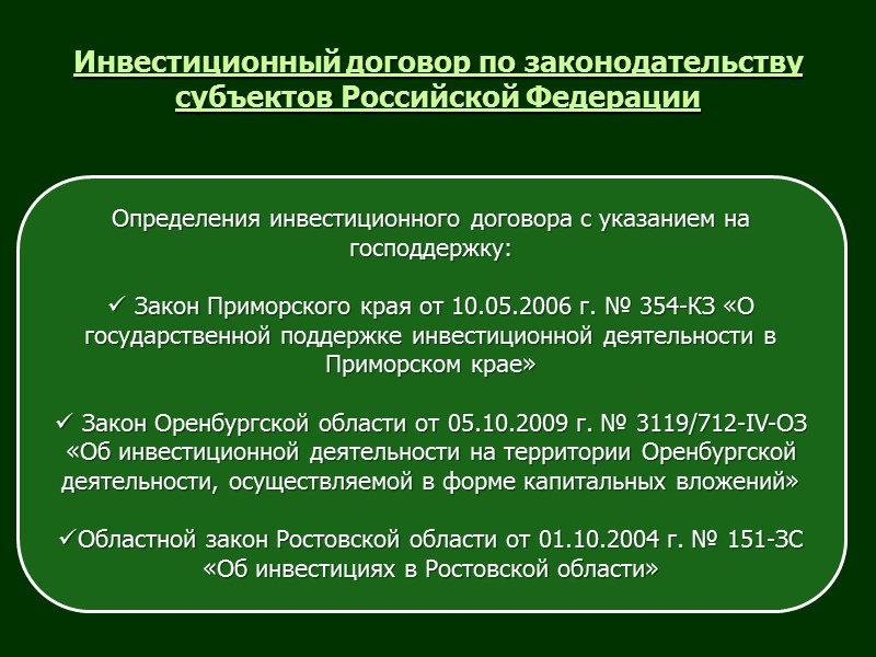 Инвестиционный контракт. Инвестиционный договор. Стороны инвестиционного договора. Гражданско-правовая специализация.