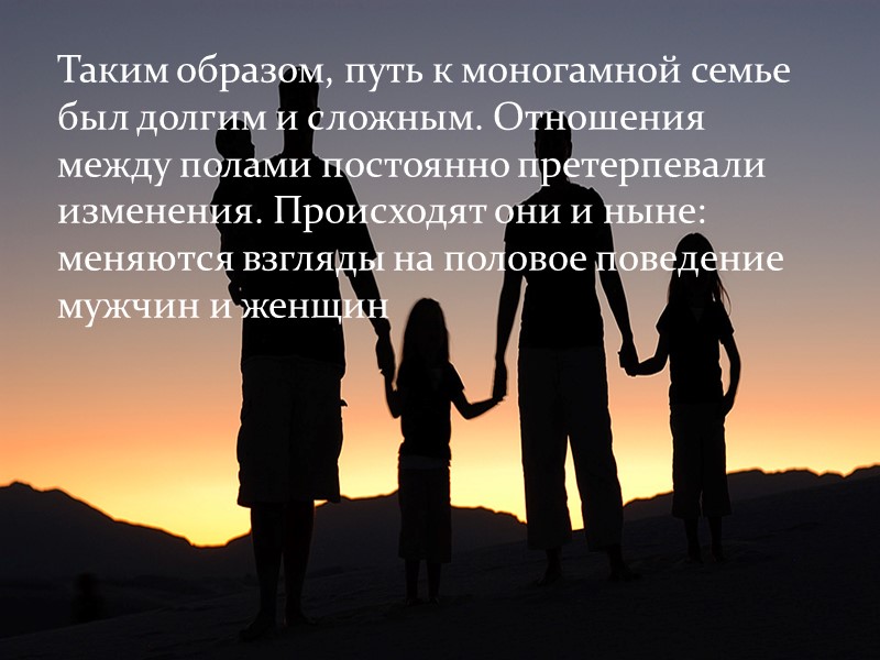 Уменьшается численность детей в семье. В современных городах резко возрастает свободный выбор партнера. Увеличивается