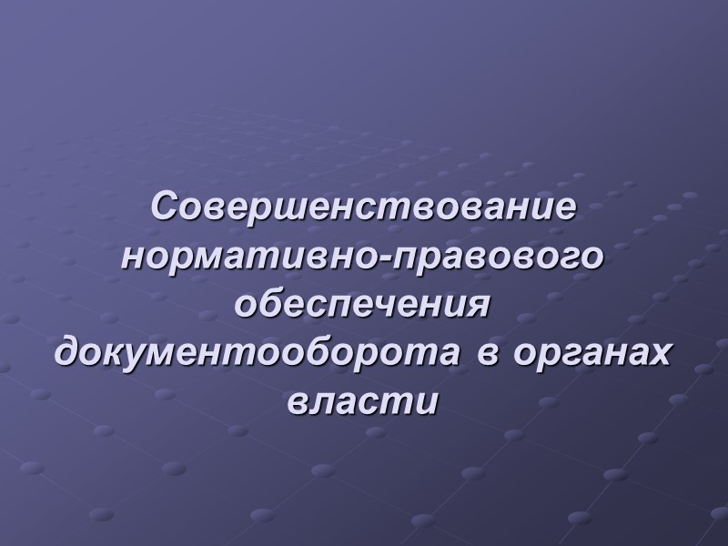 Основой организации труда делопроизводственного персонала является глубокое и четкое разделение функций между подразде­лениями и