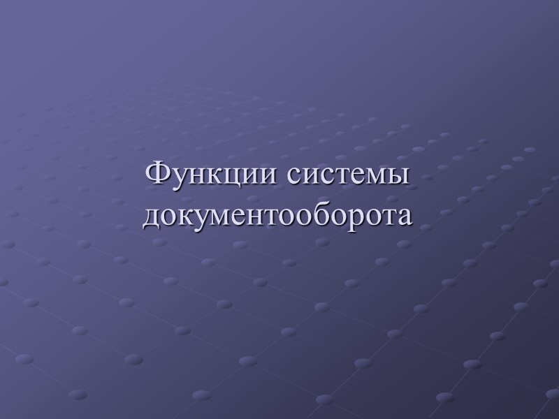 Термин «документооборот» на текущий момент употребляется чрезвычайно широко и встречается в описании практически каждой