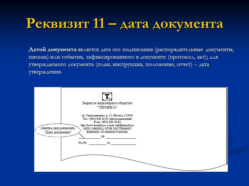Реквизит 01 – Государственный герб Российской Федерации