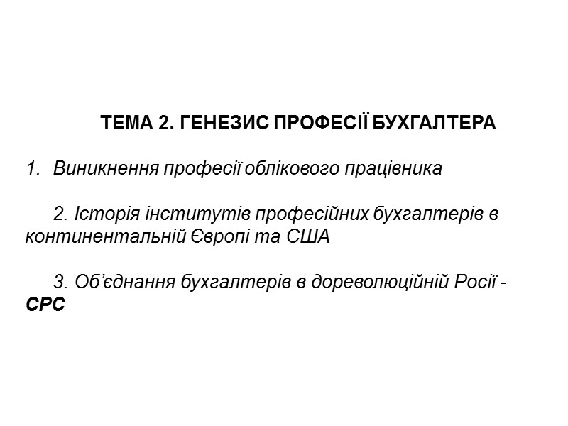 ТЕМА 2. ГЕНЕЗИС ПРОФЕСІЇ БУХГАЛТЕРА  Виникнення професії облікового працівника  2. Історія інститутів