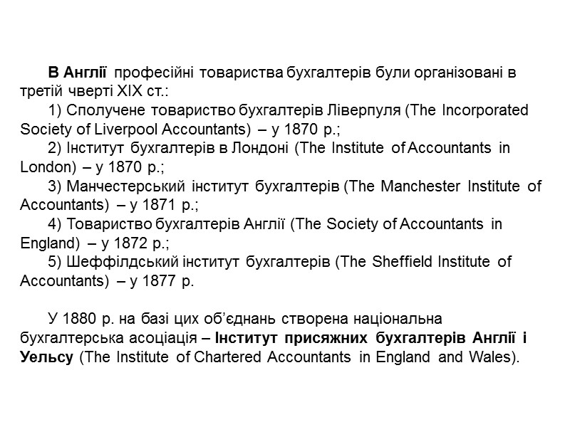 У 1969 р. у Франції під юрисдикцією Міністерства юстиції заснована Національна асоціація аудиторів (Compagnie