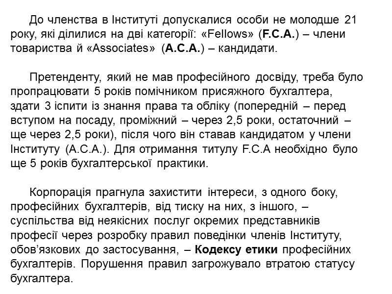 Створення професійних об’єднань бухгалтерів Сполучених Штатів Америки пов’язане з проникненням в кінці XVIII ст.