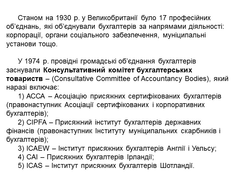 У сучасних США найбільш впливові професійні організації обліковців представлені наступними: Американський інститут сертифікованих громадських