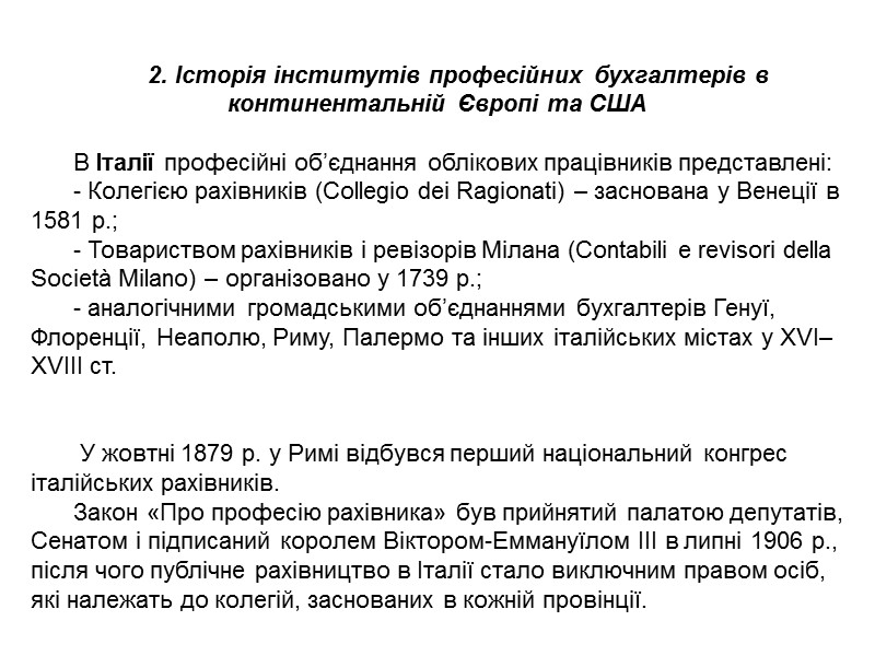 3) Американська бухгалтерська асоціація (American Accounting Association) – заснована в 1916 р., наразі є