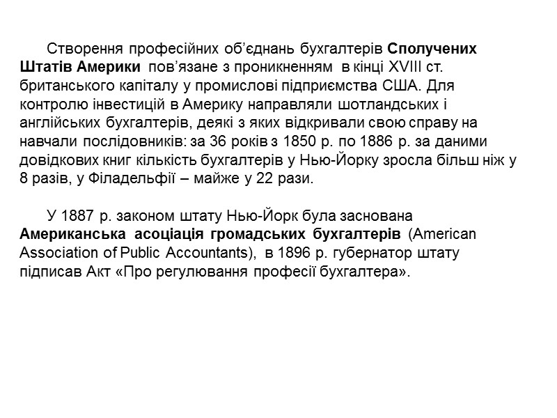 В Англії професійні товариства бухгалтерів були організовані в третій чверті XIX ст.: 1) Сполучене