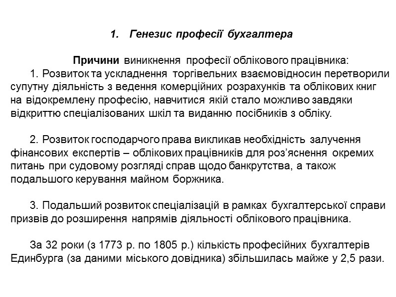 Наразі в Італії діють два професійних об’єднання бухгалтерів:  1) Національна рада бухгалтерів і