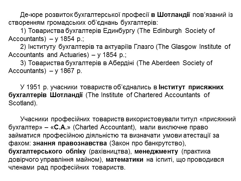 Перші організації бухгалтерів Франції представлені наступними: 1) Академічне товариство бухгалтерів Парижа (Societe Academique de