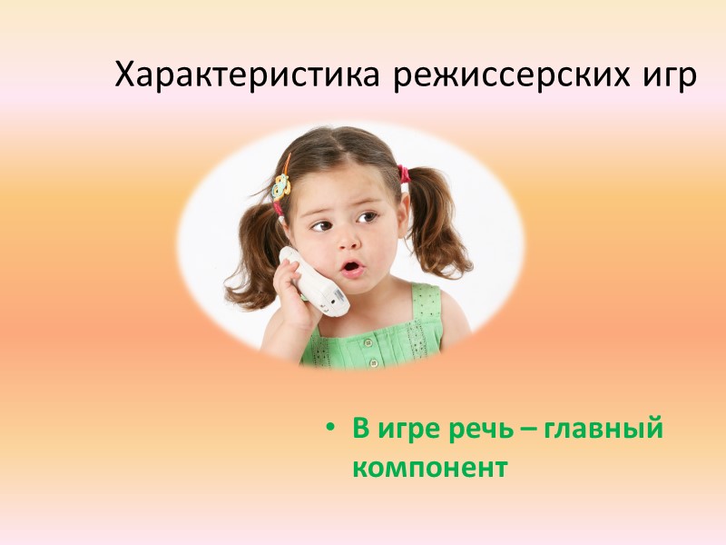 Педагогические требования: Учитывая преимущественно индивидуальный характер  режиссерских игр,  педагог прибегает  к