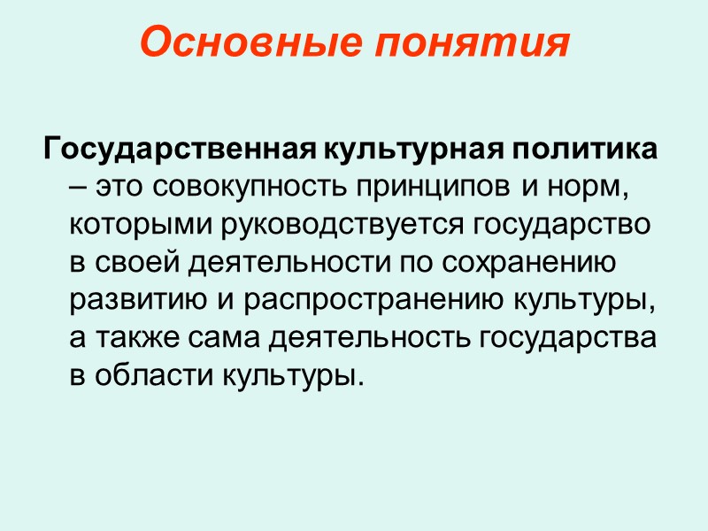 План Общие положения закона РФ «О культуре»; Основные понятия; Область применения; Обязательность исполнения закона;