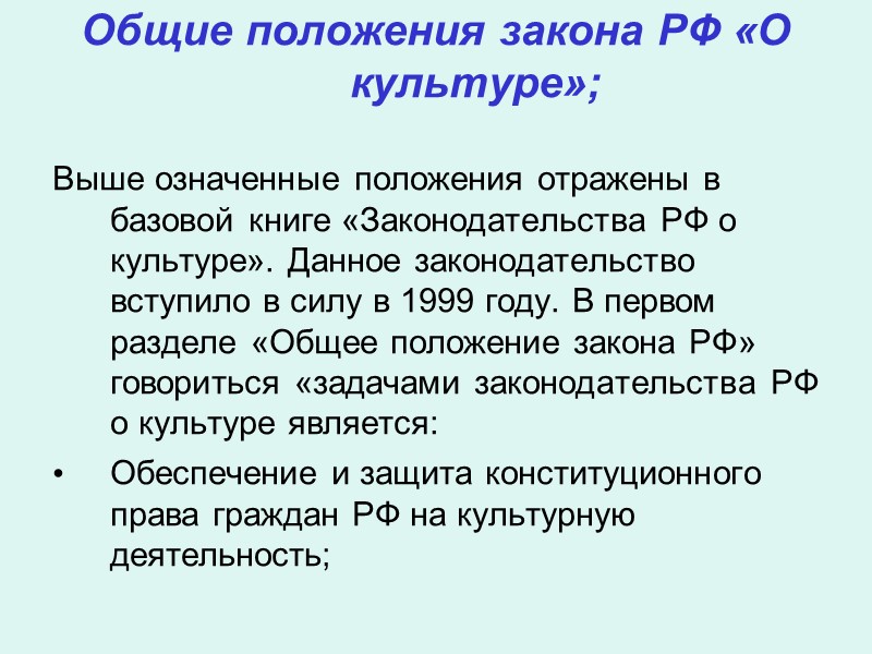 Лекция 3 Правовые основы законодательства РФ о культуре