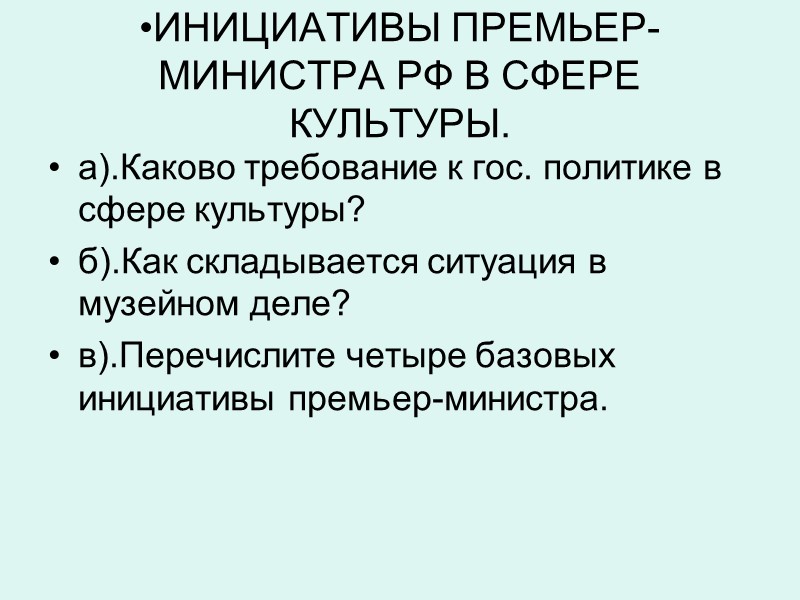 30 Цель: обеспечение ведущей роли культуры в формировании современного уровня интеллектуального и культурного развития;