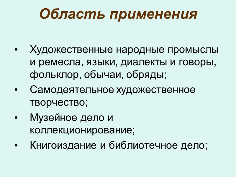 Общие положения закона РФ «О культуре»;  Создание правовых гарантий для культурной деятельности объединенных