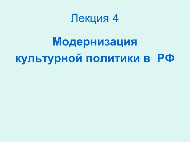 38 Инициативы Мы видим «расходящиеся ножницы» поддержки и потребления культуры: по сравнению с 1990