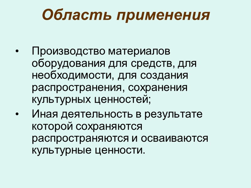 Основные понятия  Культурные ценности – это нравственные и эстетические идеалы, нормы и образцы