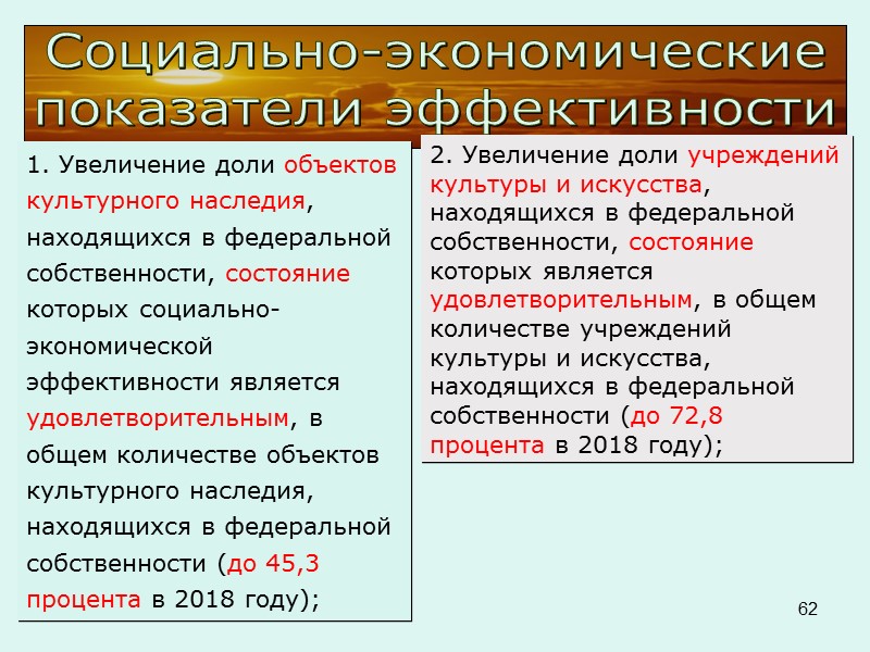 59 Целевые индикаторы и показатели  Направления и разделы 4. Сохранение культурного наследия 