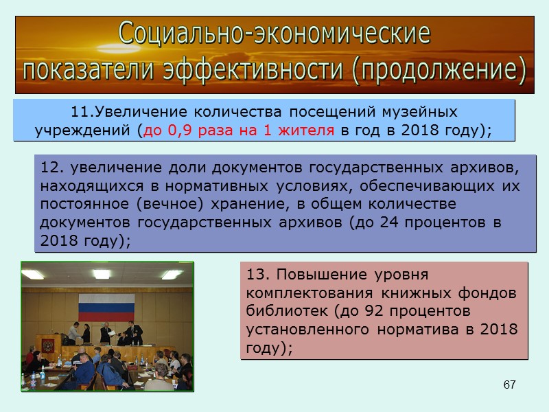 64 Социально-экономические показатели эффективности (продолжение) 5. Увеличение (по сравнению с предыдущим годом) количества библиографических